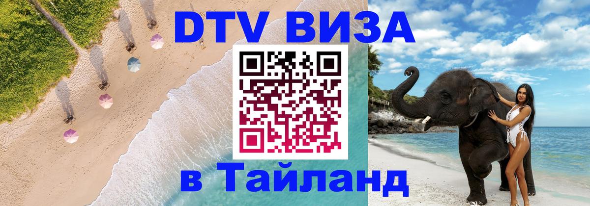 Destination Thailand Visa (DTV виза) 